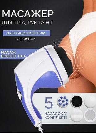 Антицеллюлитный массажер для тела, рук и ног relax & tone - вибромассажер для похудения
