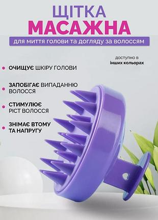 Щітка масажер для шкіри голови силіконова масажна щітка для миття волосся гребінець для стимуляції росту