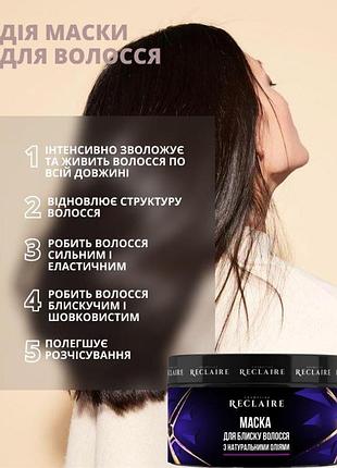 Маска для блиску волосся з натуральними оліями для живлення, гладкості та сяйва волосся reclaire 200 мл