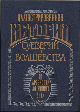 Леманн а. иллюстрированная история суеверий и волшебства от древности до наших дней
