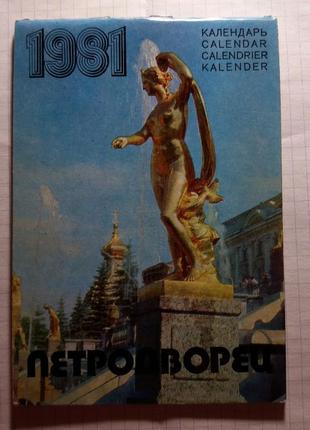 Календар петродворец срср срср 1981 передмістя ленінграда