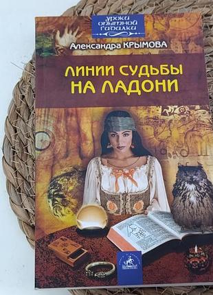 Крымова а. с. лінії долі на долоні. 2004