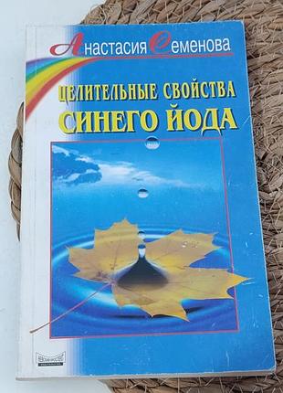Семенова а. н. цілющі властивості синього йоду 2001