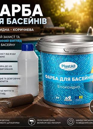 🏊‍♂️ епоксидна фарба для басейну plastall™ 4,5 кг коричнева — надійний захист від води та хімії+ 🎁 безкоштовна доставка 🚚