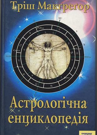 Макгрегор тріш. астрологічна енциклопедія