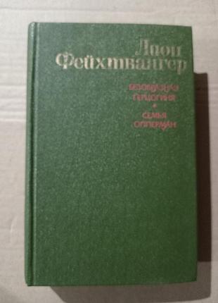 Лион фейхтвангер безобразная герцогиня. семья опперман