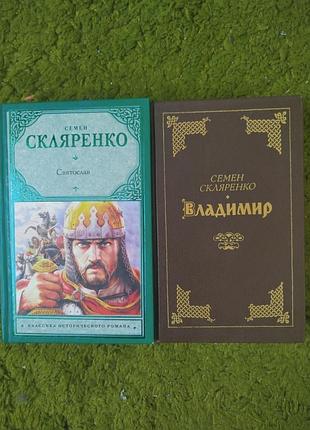 Семён скляренко владимир святослав