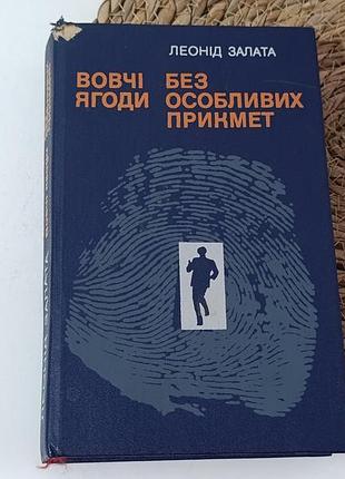 Залата л. д. шерстя ягоды: роман; без особых примет: войлок 1989