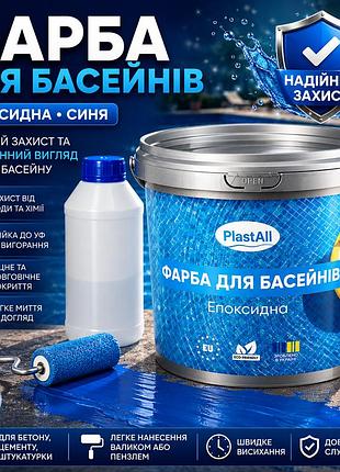 💙 фарба для басейну епоксидна двокомпонентна plastall™ 1 кг синя — професійний захист + 🎁 безкоштовна доставка 🚚