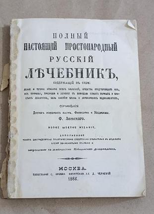 Лоївський, ф. повний справжній простонародний російський лікувальник репринт 1991