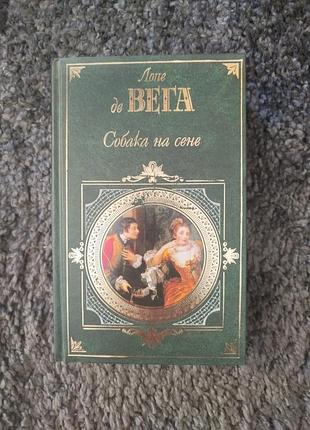 Лопе же вега собака на сене