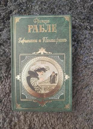 Франсуа рабле гаргантюа и пантагрюэль