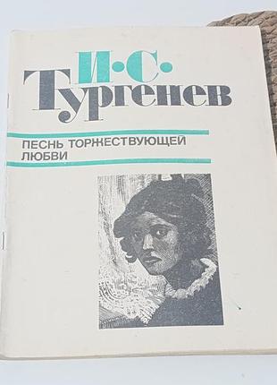 Тургенев и. с. песнь торжествующей любви: повести 1984