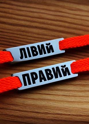 Значок для взуття vshnurok лівий / правий