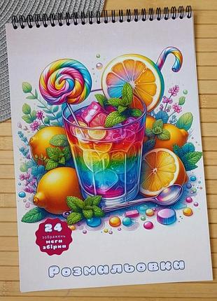 Розмальовка коктейль а4 мега збірка (28950)