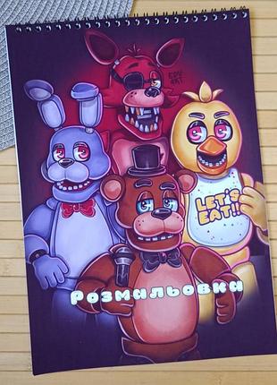 Розмальовка 5 ночей у фредді five night's at freddy's а4 (29000)