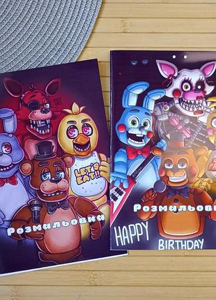 Розмальовка 5 ночей у фредді five night's at freddy's а5 набір 2 шт (28991)