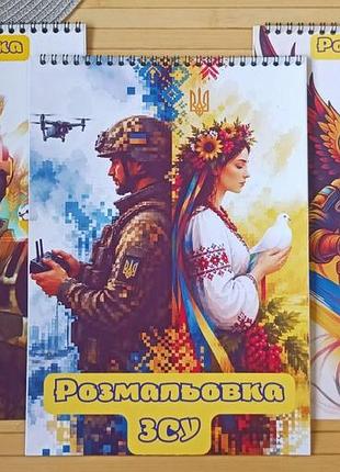 Розмальовка зсу а4 набір 3 шт (29014)