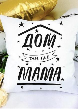 Подушка дом там где мама 35x35 см