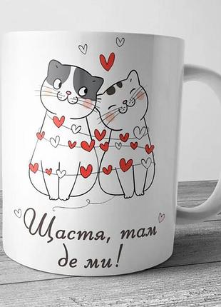 Чашка - щастя там де ми