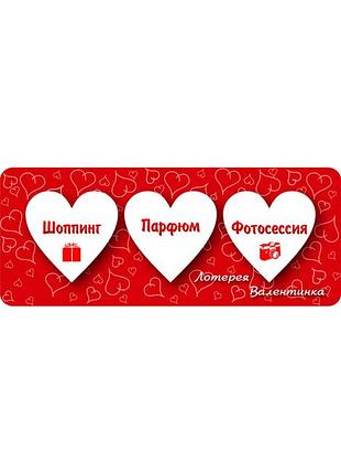 Лотерея валентинка №1 2