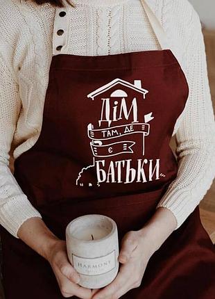 Фартук дім там, де є батьки (бордовый)