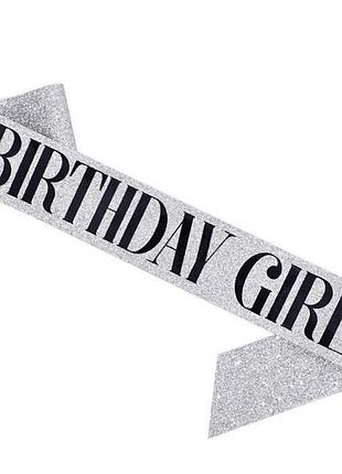Стрічка через плече birthday girl на день народження сріблястий магія у нас