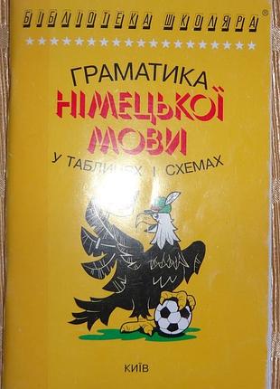 Книги "граматика німецької мови у таблицях і схемах"