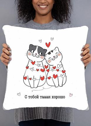 Подушка с тобой тааак хорошо 35х35см