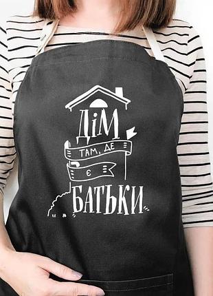 Фартух дім там, де є батьки (чорний)