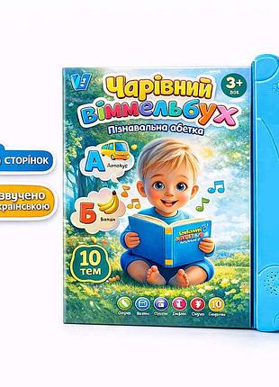 Интерактивная детская книга «волшебная книга виммельбух» — 10 тем, украинский язык