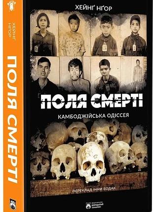 Хейнґ нґор - поля смерті