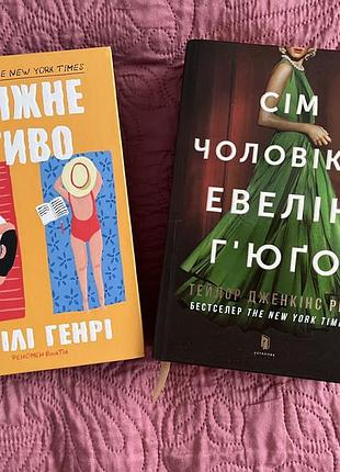 Книга сім чоловіків евелін гʼюґо