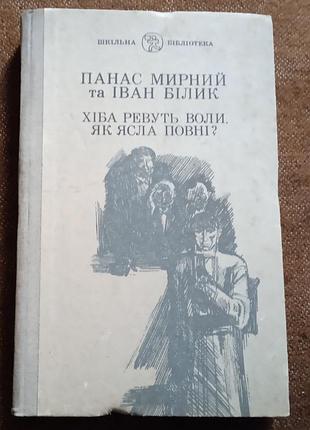 Панас мирний та іван білик. хіба ревуть воли, як ясла повні?