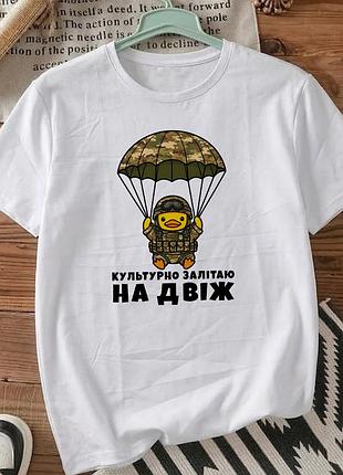 Мужская футболка для военных с принтом уточка в военной форме размер s «культурно залетаю на движ»