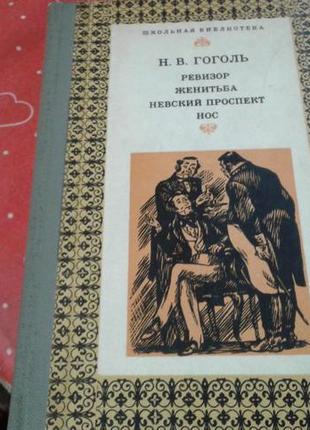 Гоголь.одруження.ніс.ревізор.невський проспект