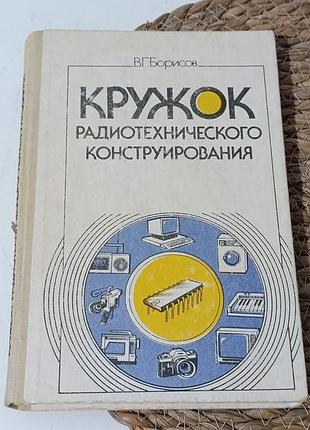 Борисов в. г. кружок радиотехнического конструирования: пособие для руководителей кружков 1990.