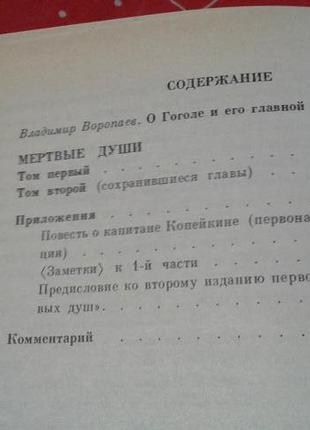 Гоголь.мертві душі(1і 2 том).повість про капітана копейкине4 фото