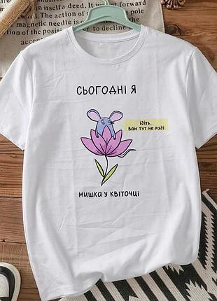 Белая футболка с принтом «сегодня я мышка в цветочке» размер xl . мемные принты. футболки для женщин и мужчин.