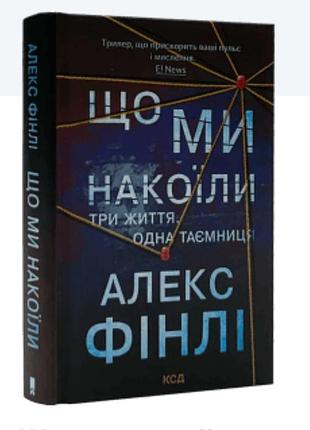 Книга акс финале "что мы наколели" куд