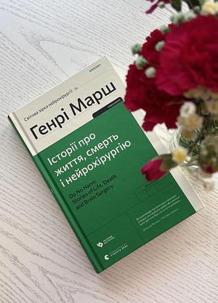 Історії про життя, смерть і нейрохірургію генрі марш