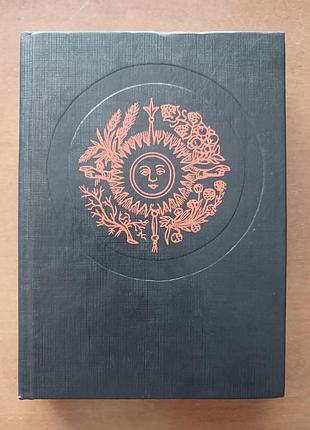 Українські замовляння. 1993 р.