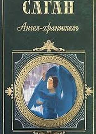 Саган франсуаза. ангел-хранитель. м. эксмо. 2005г. 688 с. романы. эссе. серия: зарубежная классика хх век.. твердый переплет, обычный формат.  содержа