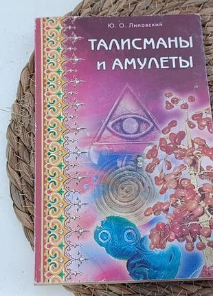Ліповський ю. о. талісмани та амулети. 2005