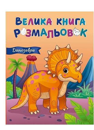 Книга раскраска для детей большая книга раскрасок динозавры детские раскраски