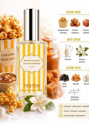 Lattafa give me gourmand whipped pleasure eau de parfum 60 мл — унісекс парфуми,гурманський аромат,збиті вершки,ваніль,карамель