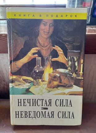 Книга нечистная сила неведомая сила