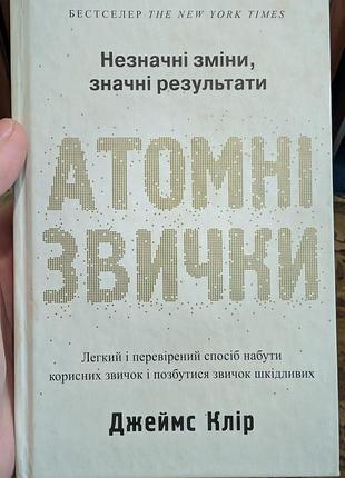 Книга атомні звички джеймс клір