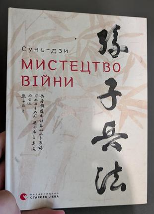 Книга мистецтво війни