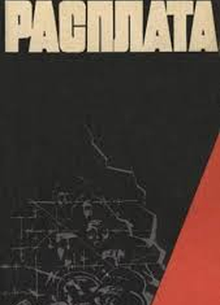 Шульмейстер ю. расплата. роман.   львов каменяр 1987г. 279 с. палiтурка / переплет: тканевый корешок